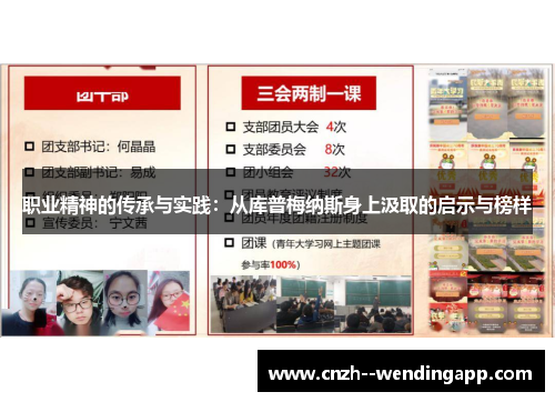 职业精神的传承与实践:从库普梅纳斯身上汲取的启示与榜样 职业精神的传承与实践:从库普梅纳斯身上汲取的启示与榜样