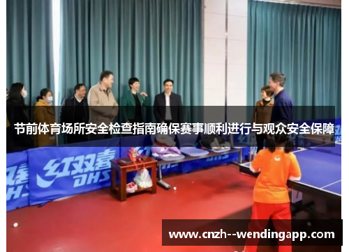 节前体育场所安全检查指南确保赛事顺利进行与观众安全保障