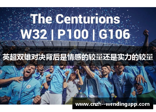 英超双雄对决背后是情感的较量还是实力的较量 英超双雄对决背后是情感的较量还是实力的较量