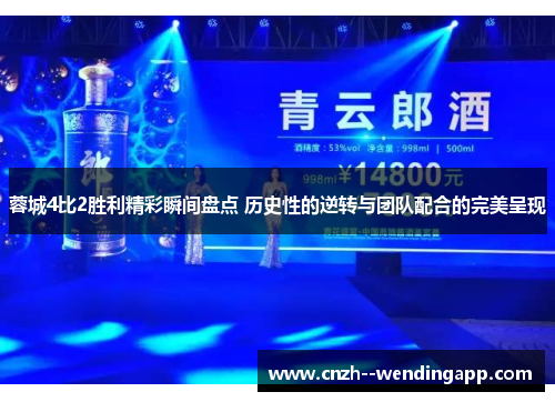 蓉城4比2胜利精彩瞬间盘点 历史性的逆转与团队配合的完美呈现 蓉城4比2胜利精彩瞬间盘点 历史性的逆转与团队配合的完美呈现