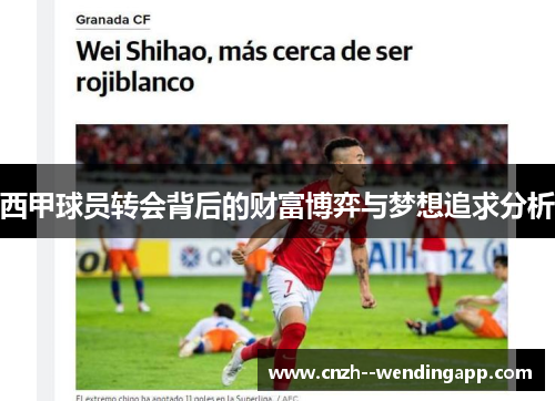 西甲球员转会背后的财富博弈与梦想追求分析