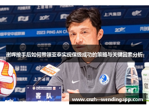谢晖接手后如何带领亚泰实现保级成功的策略与关键因素分析