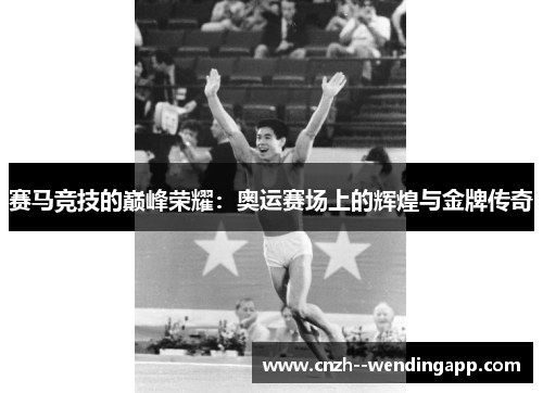 赛马竞技的巅峰荣耀：奥运赛场上的辉煌与金牌传奇