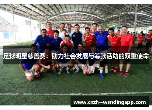 足球明星慈善赛：助力社会发展与筹款活动的双重使命