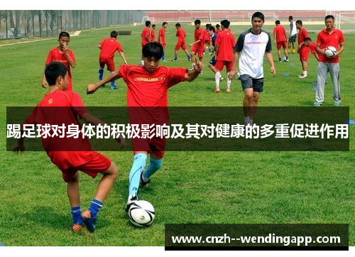 踢足球对身体的积极影响及其对健康的多重促进作用