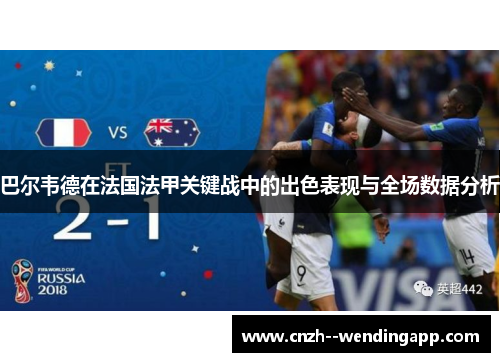巴尔韦德在法国法甲关键战中的出色表现与全场数据分析 巴尔韦德在法国法甲关键战中的出色表现与全场数据分析