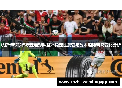从萨卡欧联杯表现看球队整体稳定性演变与战术趋势研究变化分析