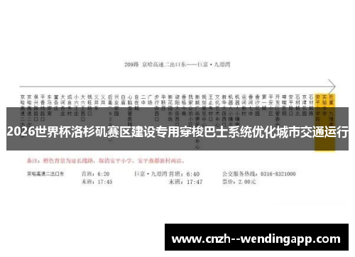 2026世界杯洛杉矶赛区建设专用穿梭巴士系统优化城市交通运行