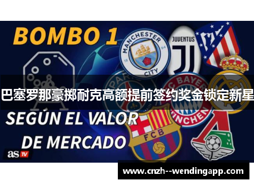 巴塞罗那豪掷耐克高额提前签约奖金锁定新星