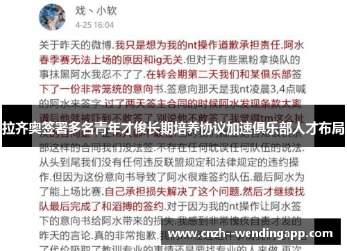 拉齐奥签署多名青年才俊长期培养协议加速俱乐部人才布局 拉齐奥签署多名青年才俊长期培养协议加速俱乐部人才布局