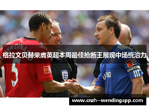 格拉文贝赫荣膺英超本周最佳抢断王展现中场统治力