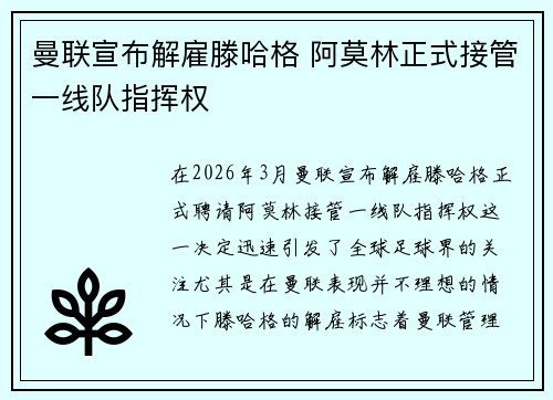 曼联宣布解雇滕哈格 阿莫林正式接管一线队指挥权 曼联宣布解雇滕哈格 阿莫林正式接管一线队指挥权