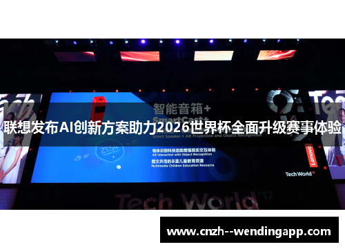 联想发布AI创新方案助力2026世界杯全面升级赛事体验 联想发布AI创新方案助力2026世界杯全面升级赛事体验