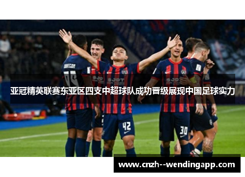 亚冠精英联赛东亚区四支中超球队成功晋级展现中国足球实力 亚冠精英联赛东亚区四支中超球队成功晋级展现中国足球实力