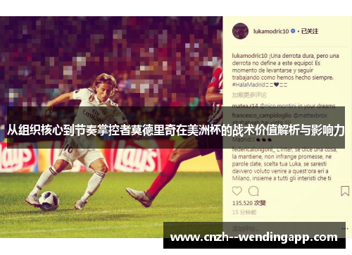 从组织核心到节奏掌控者莫德里奇在美洲杯的战术价值解析与影响力