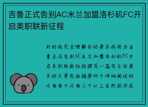 吉鲁正式告别AC米兰加盟洛杉矶FC开启美职联新征程 吉鲁正式告别AC米兰加盟洛杉矶FC开启美职联新征程