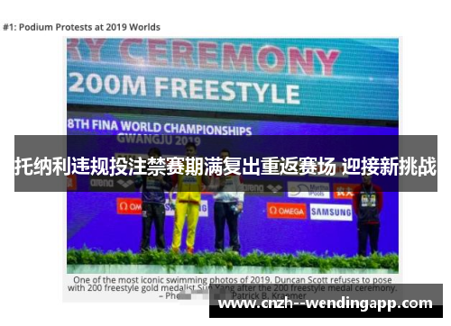 托纳利违规投注禁赛期满复出重返赛场 迎接新挑战