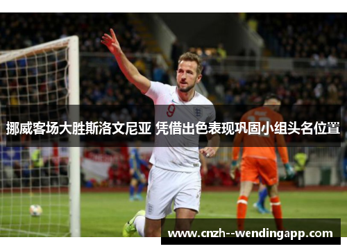 挪威客场大胜斯洛文尼亚 凭借出色表现巩固小组头名位置