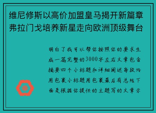 维尼修斯以高价加盟皇马揭开新篇章弗拉门戈培养新星走向欧洲顶级舞台