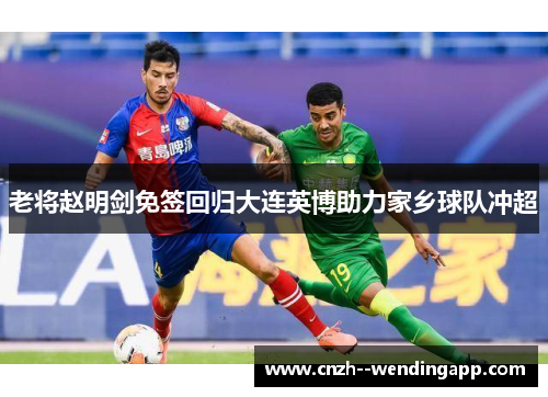 老将赵明剑免签回归大连英博助力家乡球队冲超