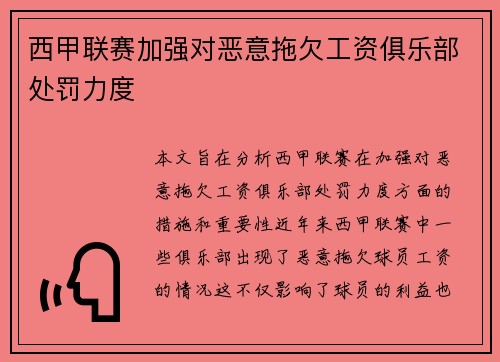西甲联赛加强对恶意拖欠工资俱乐部处罚力度