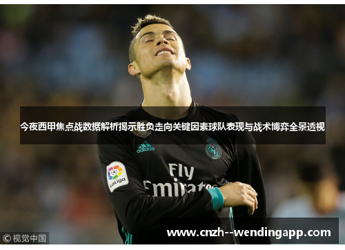 今夜西甲焦点战数据解析揭示胜负走向关键因素球队表现与战术博弈全景透视