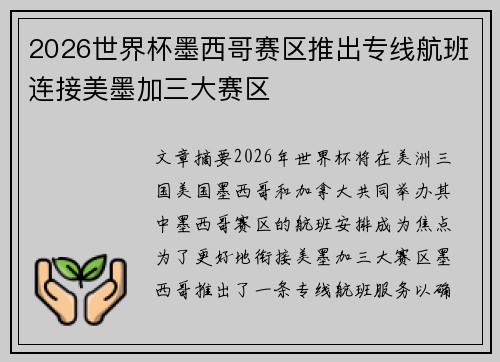 2026世界杯墨西哥赛区推出专线航班连接美墨加三大赛区
