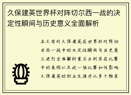 久保建英世界杯对阵切尔西一战的决定性瞬间与历史意义全面解析