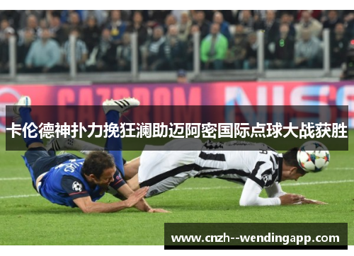 卡伦德神扑力挽狂澜助迈阿密国际点球大战获胜