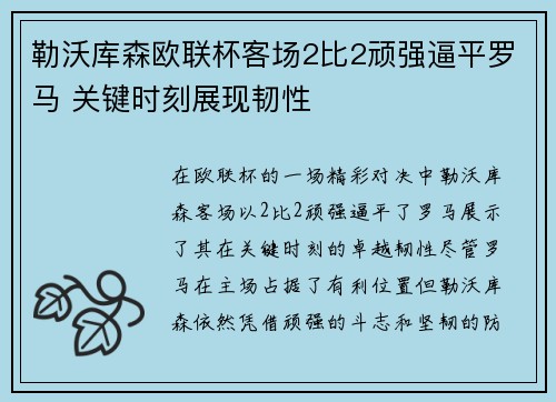 勒沃库森欧联杯客场2比2顽强逼平罗马 关键时刻展现韧性
