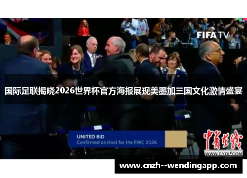 国际足联揭晓2026世界杯官方海报展现美墨加三国文化激情盛宴