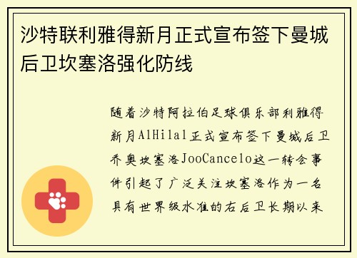 沙特联利雅得新月正式宣布签下曼城后卫坎塞洛强化防线