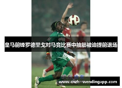 皇马前锋罗德里戈对马竞比赛中抽筋被迫提前退场 皇马前锋罗德里戈对马竞比赛中抽筋被迫提前退场