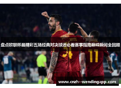 盘点欧联杯最精彩五场经典对决球迷必看赛事指南巅峰瞬间全回顾