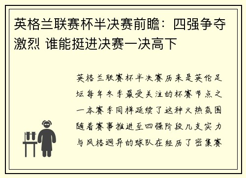 英格兰联赛杯半决赛前瞻:四强争夺激烈 谁能挺进决赛一决高下 英格兰联赛杯半决赛前瞻:四强争夺激烈 谁能挺进决赛一决高下