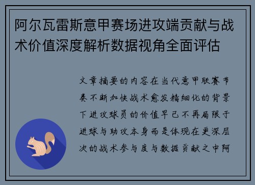 阿尔瓦雷斯意甲赛场进攻端贡献与战术价值深度解析数据视角全面评估