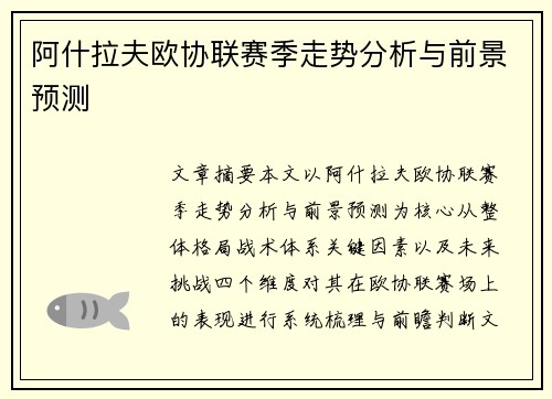 阿什拉夫欧协联赛季走势分析与前景预测