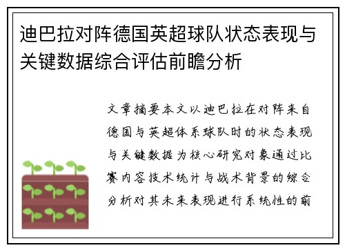 迪巴拉对阵德国英超球队状态表现与关键数据综合评估前瞻分析 迪巴拉对阵德国英超球队状态表现与关键数据综合评估前瞻分析