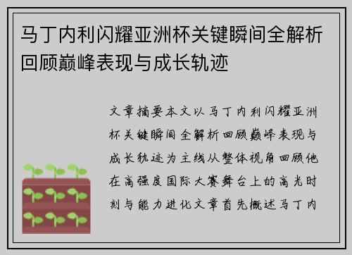 马丁内利闪耀亚洲杯关键瞬间全解析回顾巅峰表现与成长轨迹