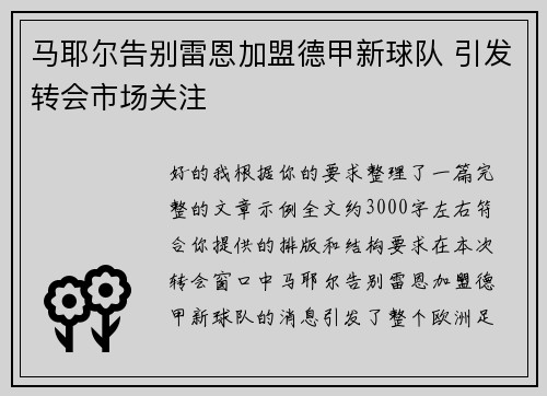 马耶尔告别雷恩加盟德甲新球队 引发转会市场关注