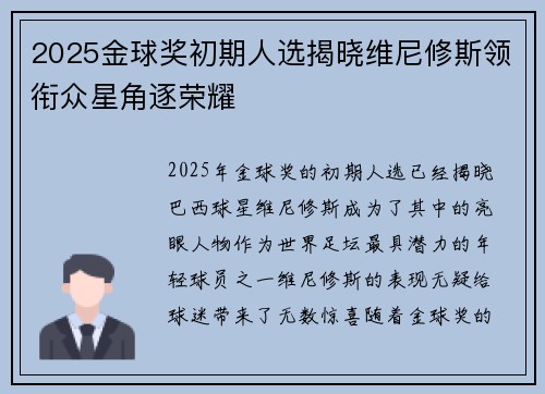 2025金球奖初期人选揭晓维尼修斯领衔众星角逐荣耀