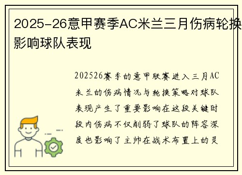 2025-26意甲赛季AC米兰三月伤病轮换影响球队表现
