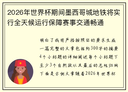 2026年世界杯期间墨西哥城地铁将实行全天候运行保障赛事交通畅通