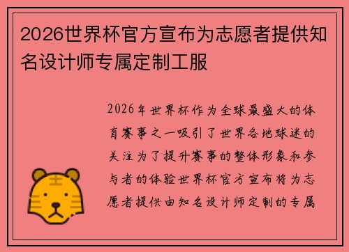 2026世界杯官方宣布为志愿者提供知名设计师专属定制工服