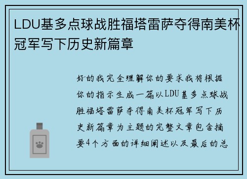 LDU基多点球战胜福塔雷萨夺得南美杯冠军写下历史新篇章