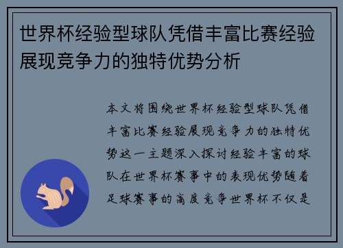 世界杯经验型球队凭借丰富比赛经验展现竞争力的独特优势分析 世界杯经验型球队凭借丰富比赛经验展现竞争力的独特优势分析