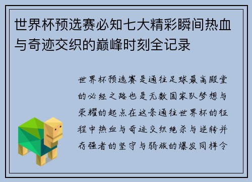 世界杯预选赛必知七大精彩瞬间热血与奇迹交织的巅峰时刻全记录