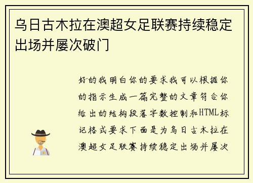 乌日古木拉在澳超女足联赛持续稳定出场并屡次破门