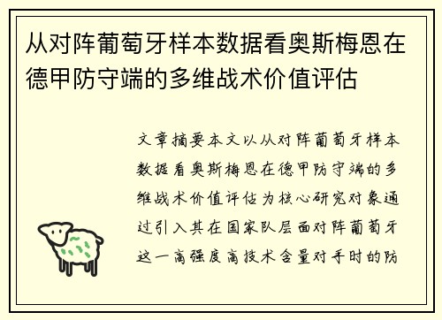 从对阵葡萄牙样本数据看奥斯梅恩在德甲防守端的多维战术价值评估