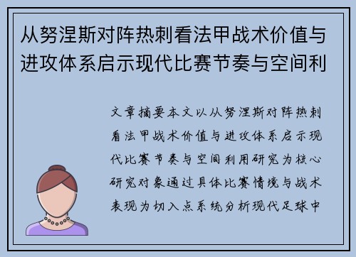 从努涅斯对阵热刺看法甲战术价值与进攻体系启示现代比赛节奏与空间利用研究